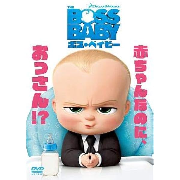 ベイビーボス Amazon.co.jp: ボス・ベイビー ザ・シリーズ Vol.1 ボス・ベイビーとう